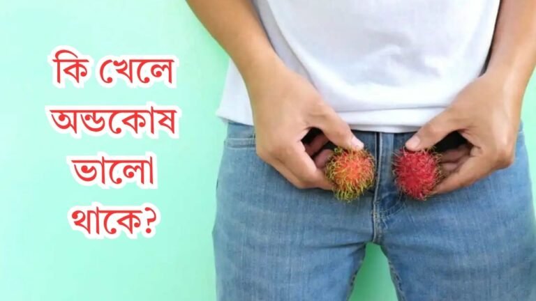 কি খেলে অন্ডকোষ ভালো থাকে