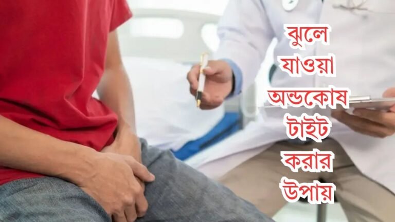 ঝুলে যাওয়া অন্ডকোষ টাইট করার উপায়
