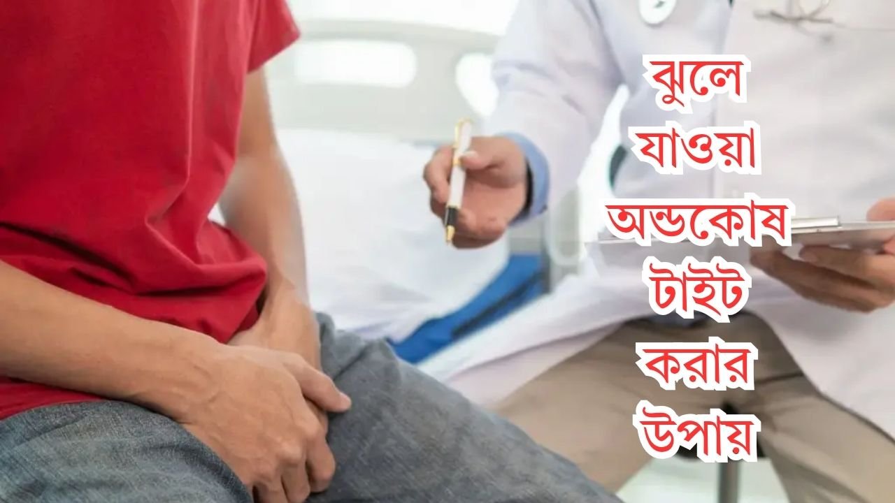 ঝুলে যাওয়া অন্ডকোষ টাইট করার উপায়