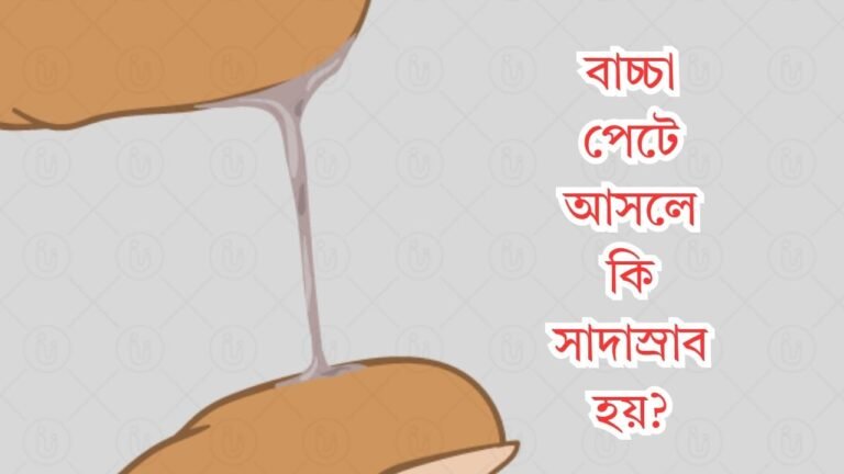 বাচ্চা পেটে আসলে কি সাদাস্রাব হয় (1)