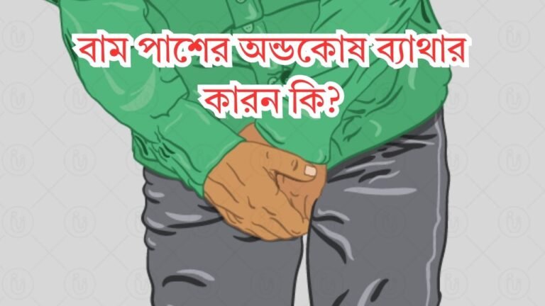 বাম পাশের অন্ডকোষ ব্যাথার কারন কি (1)