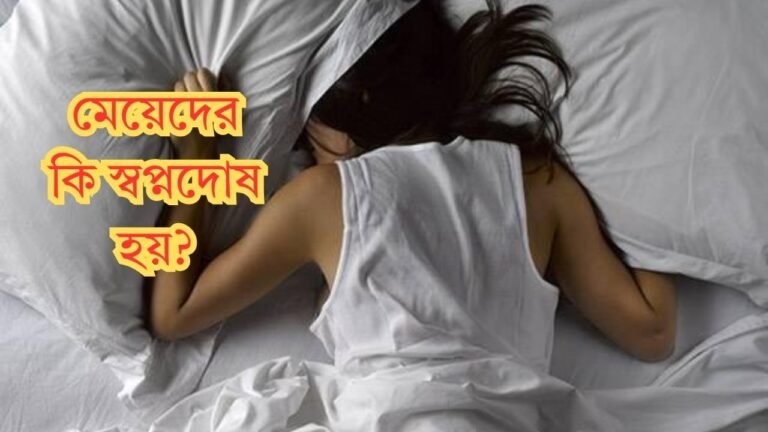 মেয়েদের কি স্বপ্নদোষ হয় (1)