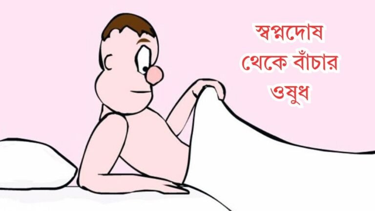 স্বপ্নদোষ থেকে বাঁচার ওষুধ
