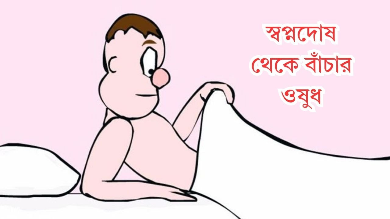 স্বপ্নদোষ থেকে বাঁচার ওষুধ