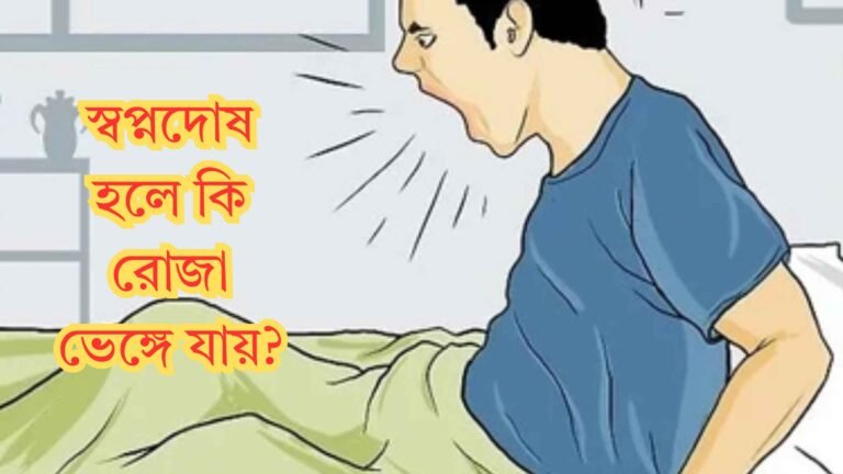 স্বপ্নদোষ হলে কি রোজা ভেঙ্গে যায়
