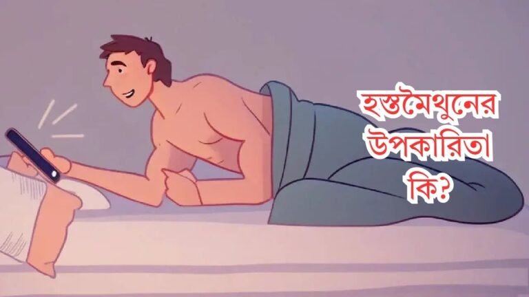 হস্তমৈথুনের উপকারিতা কি