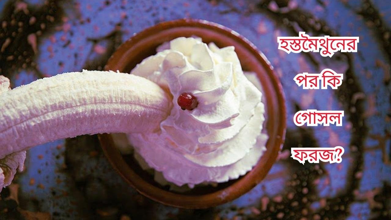 হস্তমৈথুনের পর কি গোসল ফরজ