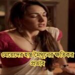 মেয়েদের হস্ত মৈথুনের ক্ষতিকর প্রভাব