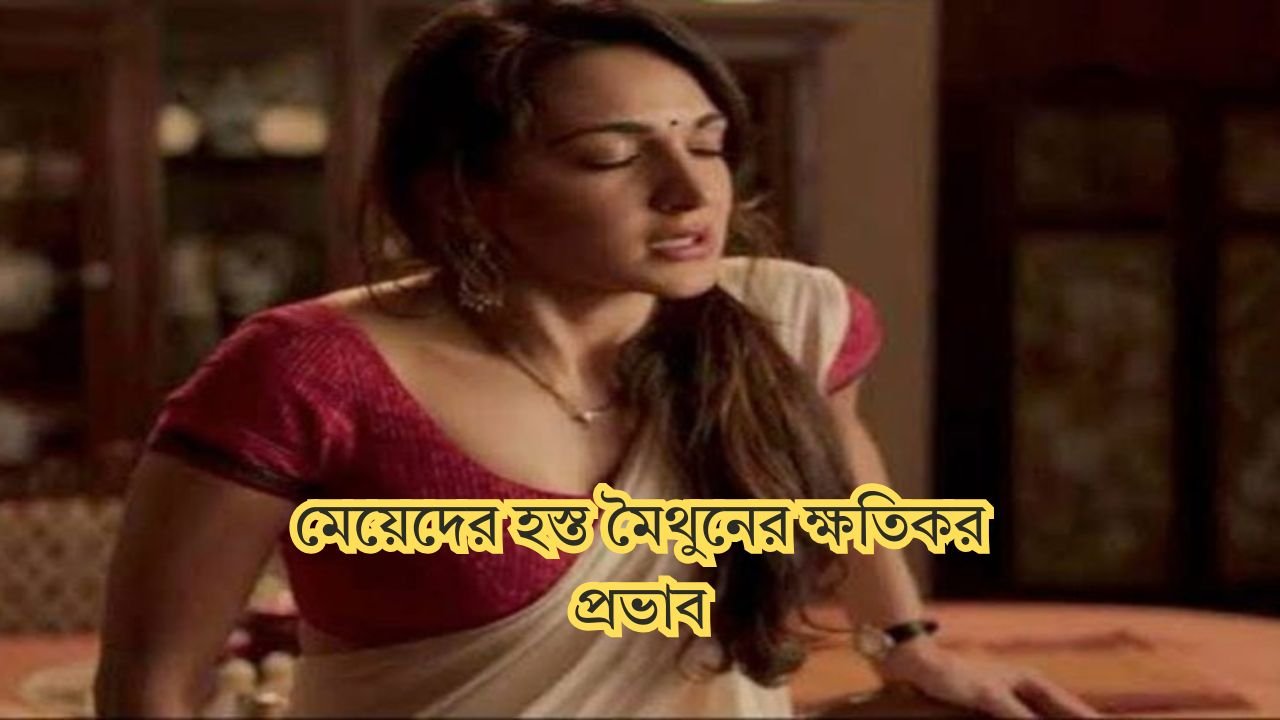 মেয়েদের হস্ত মৈথুনের ক্ষতিকর প্রভাব
