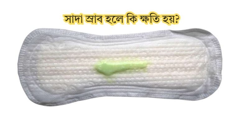 সাদা স্রাব হলে কি ক্ষতি হয়
