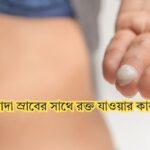 সাদা স্রাবের সাথে রক্ত যাওয়ার কারণ