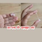 ছেলেদের কি সাদাস্রাব হয়