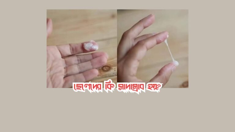 ছেলেদের কি সাদাস্রাব হয়