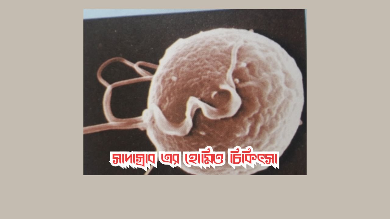 সাদাস্রাব এর হোমিও চিকিৎসা