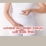 সাদাস্রাব কমানোর উপায়