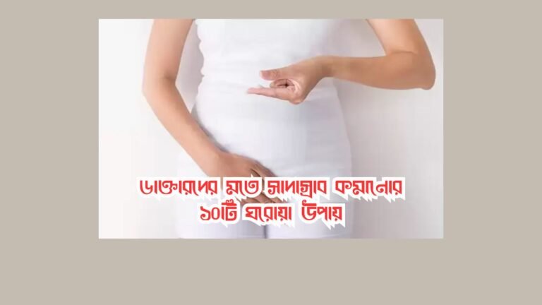 সাদাস্রাব কমানোর উপায়