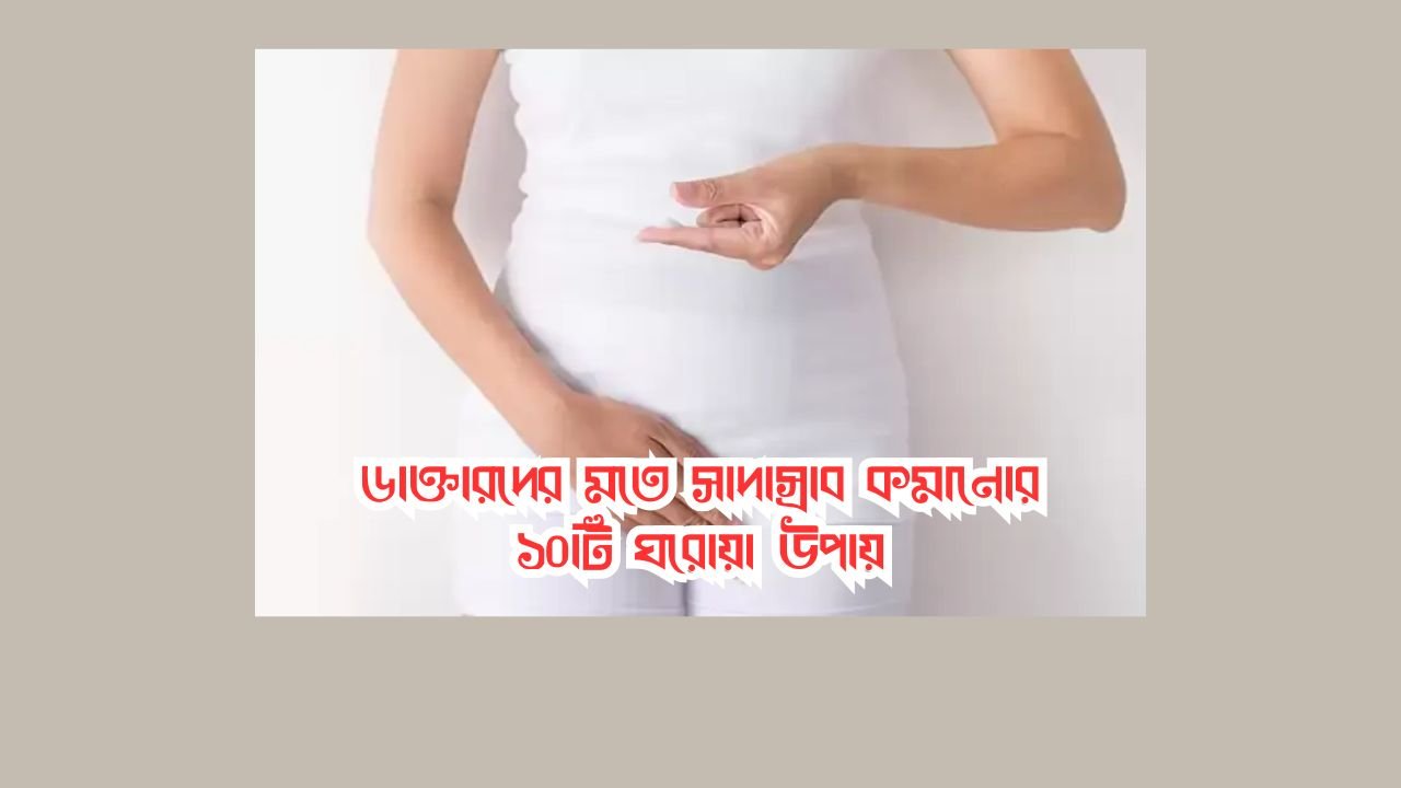 সাদাস্রাব কমানোর উপায়