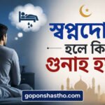 স্বপ্নদোষ হলে কি গুনাহ হয়