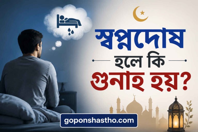 স্বপ্নদোষ হলে কি গুনাহ হয়