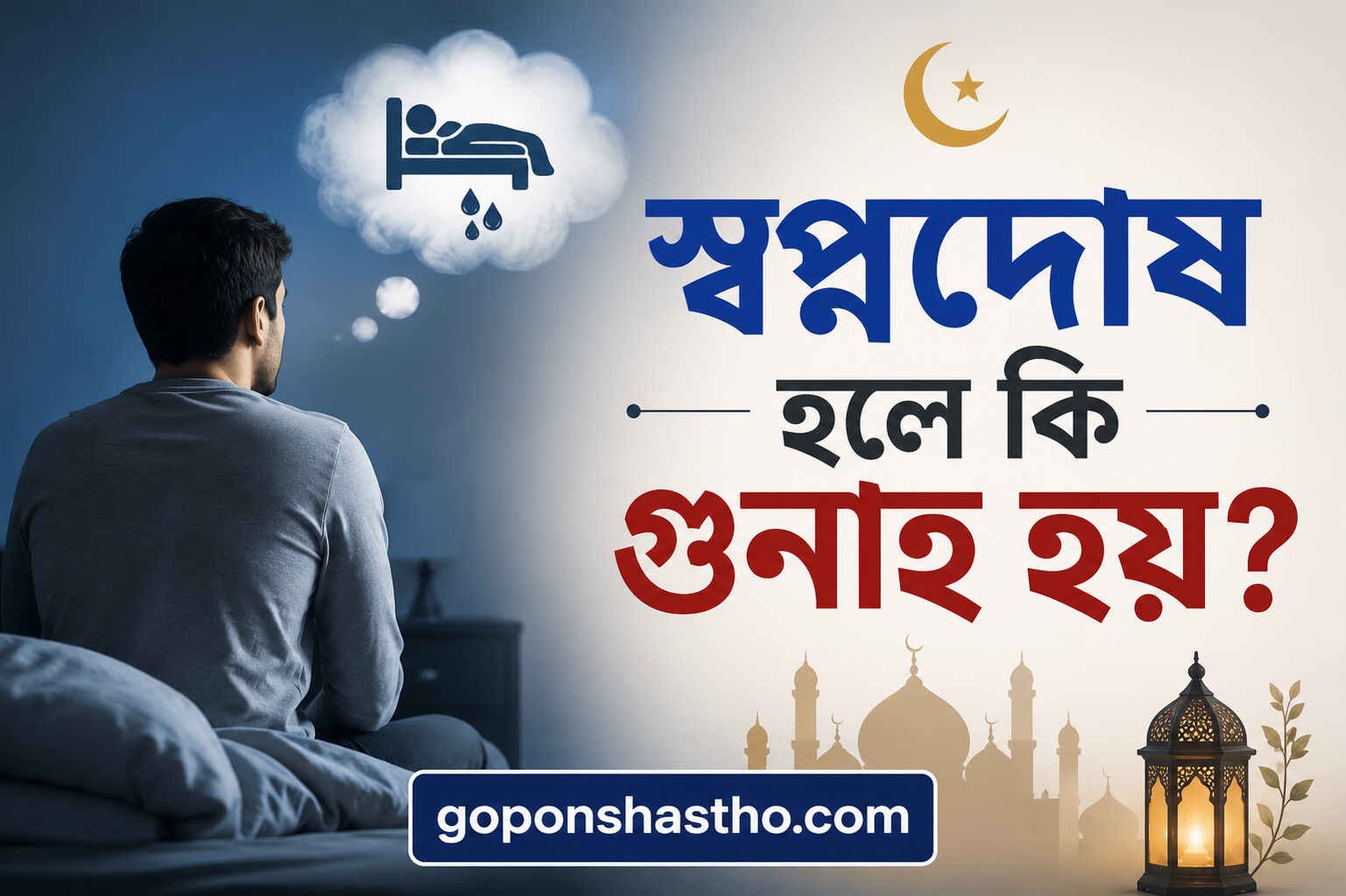 স্বপ্নদোষ হলে কি গুনাহ হয়