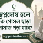 স্বপ্নদোষ হলে কি গোসল ছাড়া নামাজ পড়া যাবে