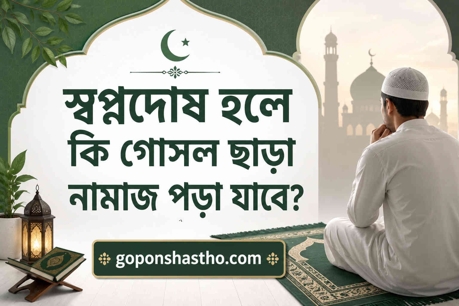 স্বপ্নদোষ হলে কি গোসল ছাড়া নামাজ পড়া যাবে