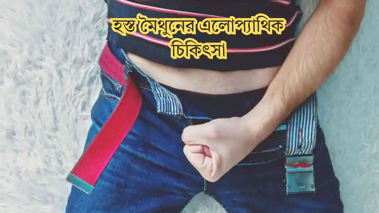 হস্ত মৈথুনের এলোপ্যাথিক চিকিৎসা