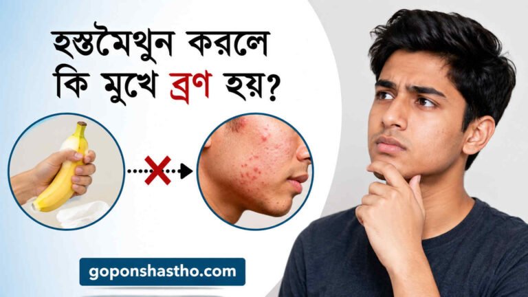 হস্তমৈথুন করলে কি মুখে ব্রণ হয়