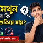হস্তমৈথুন করলে কি শরীর শুকিয়ে যায়