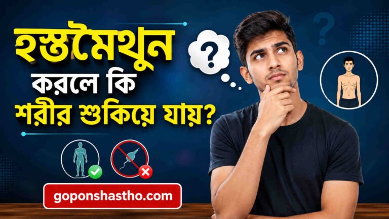 হস্তমৈথুন করলে কি শরীর শুকিয়ে যায়