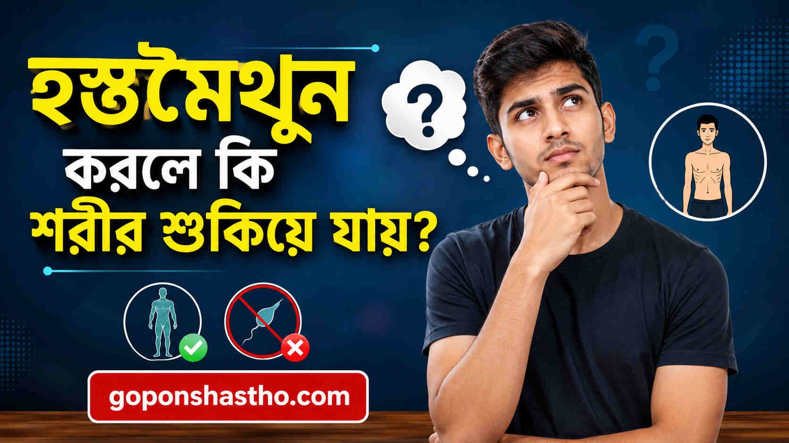 হস্তমৈথুন করলে কি শরীর শুকিয়ে যায়
