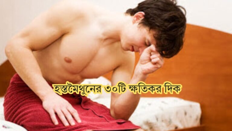 হস্তমৈথুনের ক্ষতিকর দিক
