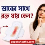 সাদা স্রাবের সাথে হালকা রক্ত যায় কেন?