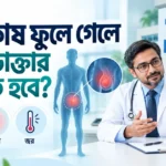 অন্ডকোষ ফুলে গেলে কোন ডাক্তার দেখাতে হবে