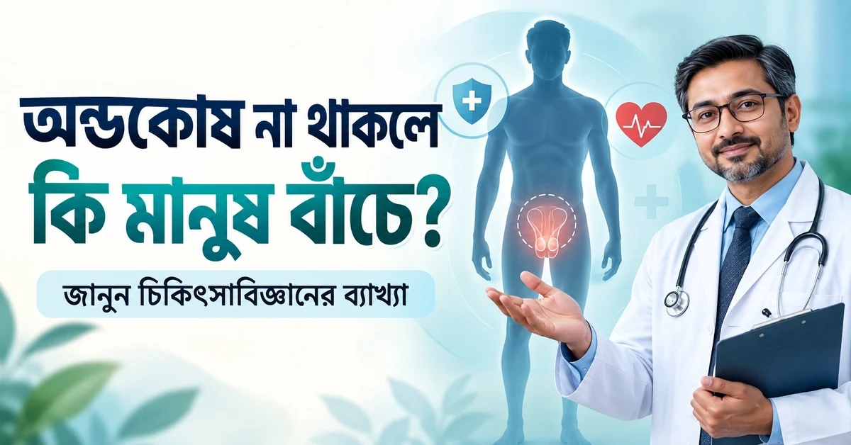 অন্ডকোষ না থাকলে কি মানুষ বাঁচে